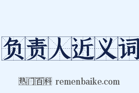 负责人近义词是什么意思的图片